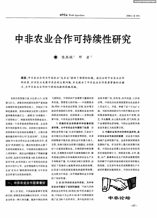 中非农业合作可持续性研究