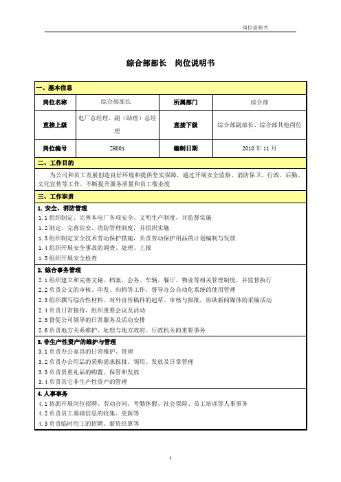 岗位说明书-综合部部长