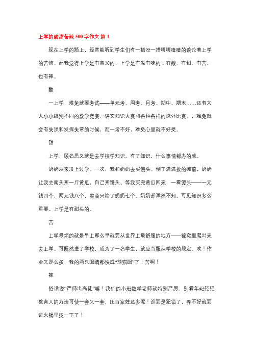 学习路上的酸甜苦辣作文500字