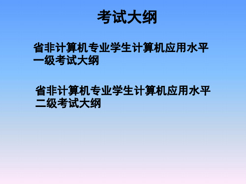 湖南省高校计算机等级考试一级考试课件