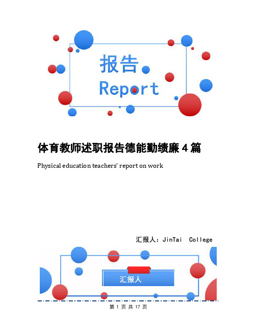 体育教师述职报告德能勤绩廉4篇