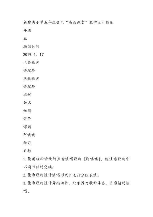 部编小学音乐五年级《阿喽喽》许瑞玲课件教案教学设计 一等奖新名师优质公开课获奖比赛人教