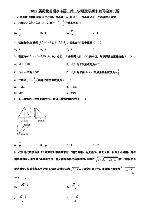 2022届河北省衡水市高二第二学期数学期末复习检测试题含解析