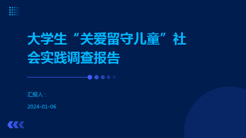 大学生“关爱留守儿童”社会实践调查报告