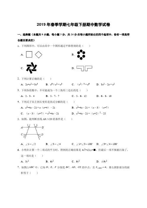 2019年春季学期七年级下册期中数学试卷(有答案及解析)