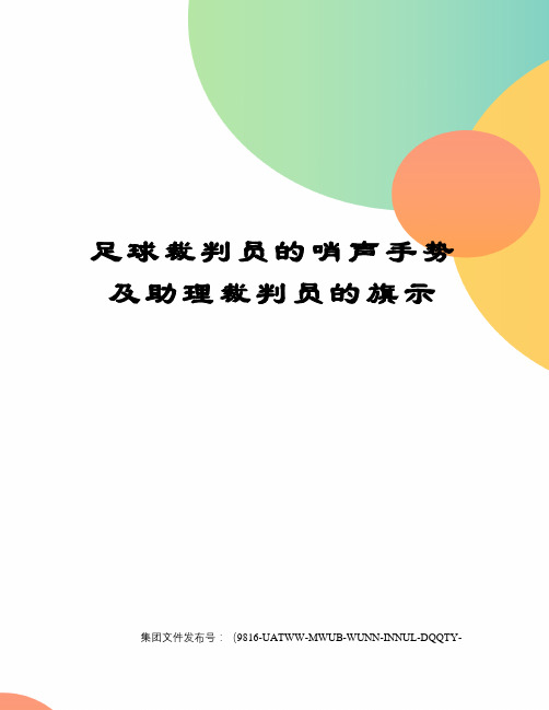 足球裁判员的哨声手势及助理裁判员的旗示图文稿