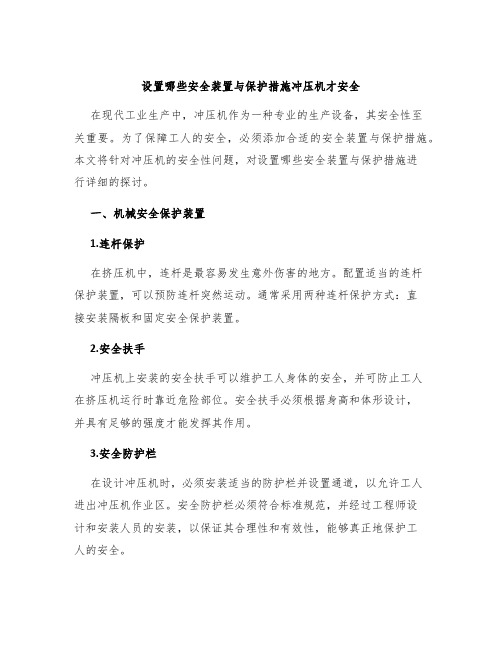 设置哪些安全装置与保护措施冲压机才安全