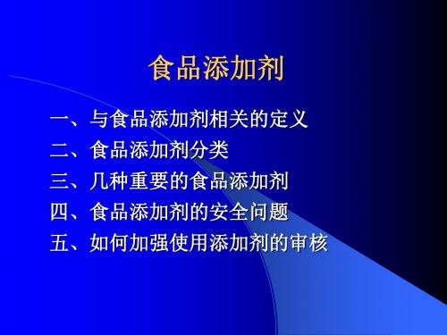 食品添加剂基础知识培训的讲义-精选文档