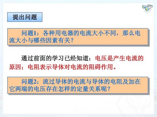 17.1电流与电压和电阻的关系