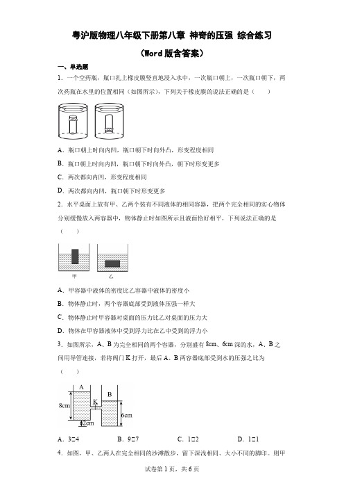 粤沪版物理八年级下册第八章 神奇的压强 综合练习 (Word版含答案)