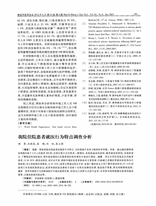 我院住院患者就医行为特点调查分析