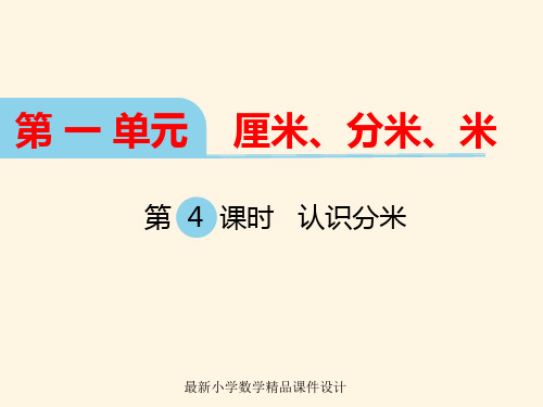 最新冀教版小学二年级下册数学精品课件第一单元  厘米、分米、米-第4课时 认识分米