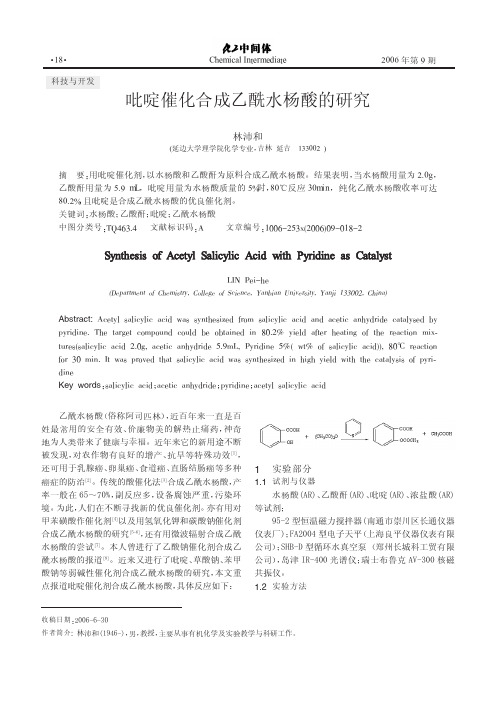 吡啶催化合成乙酰水杨酸的研究