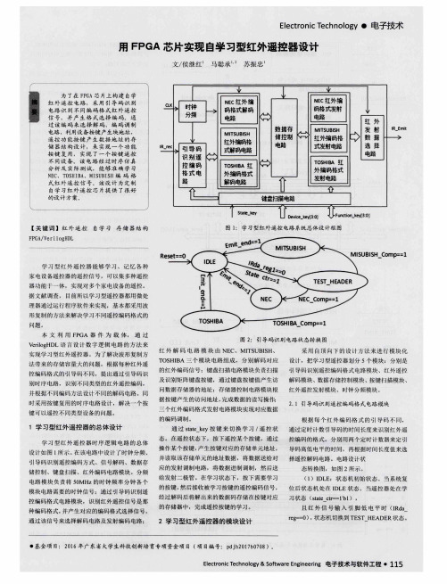 用FPGA芯片实现自学习型红外遥控器设计