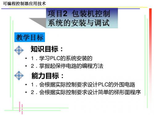 项目2  包装机控制系统的安装与调试