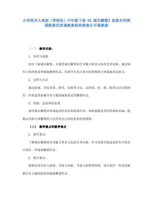 小学美术人美版(常锐伦)六年级下册《6.城市雕塑》省级名师授课教案优质课教案获奖教案公开课教案A008