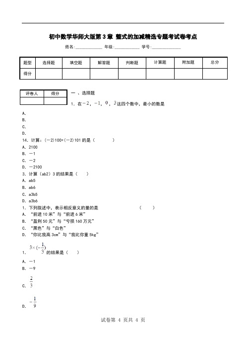 初中数学华师大版第3章 整式的加减精选专题考试卷考点.doc