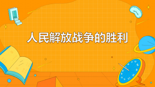 初中八年级上册历史《人民解放战争的胜利》课件