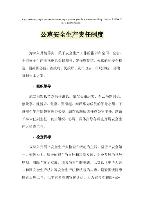 2021年公墓安全生产责任制度