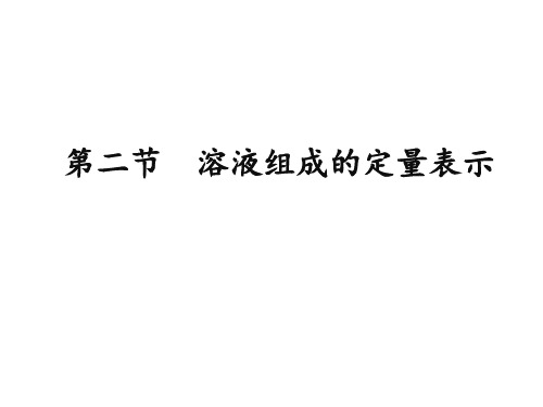 化学鲁教版九年级上册九年级化学3.2溶液组成的定量表示PPT课件