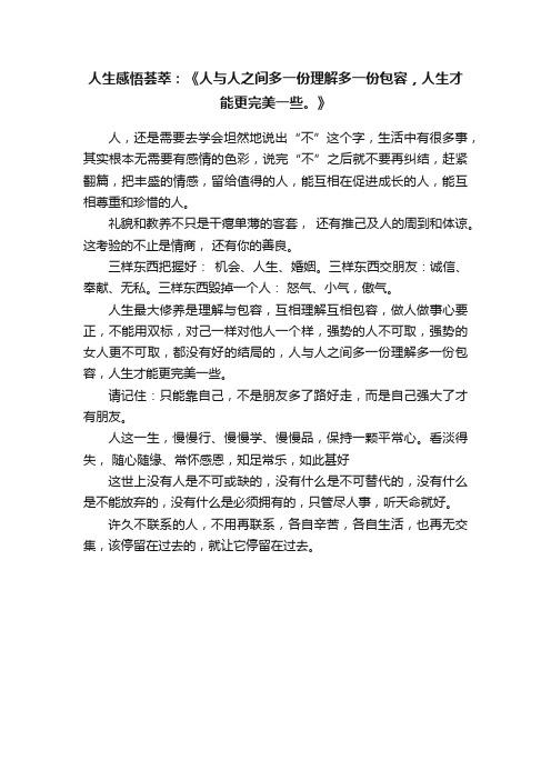 人生感悟荟萃：《人与人之间多一份理解多一份包容，人生才能更完美一些。》