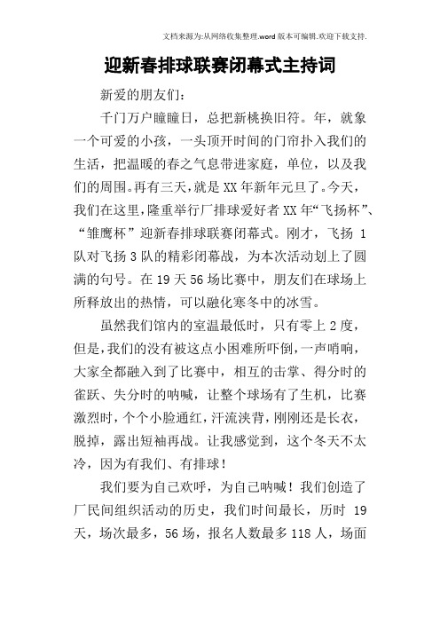 迎新春排球联赛闭幕式的主持词