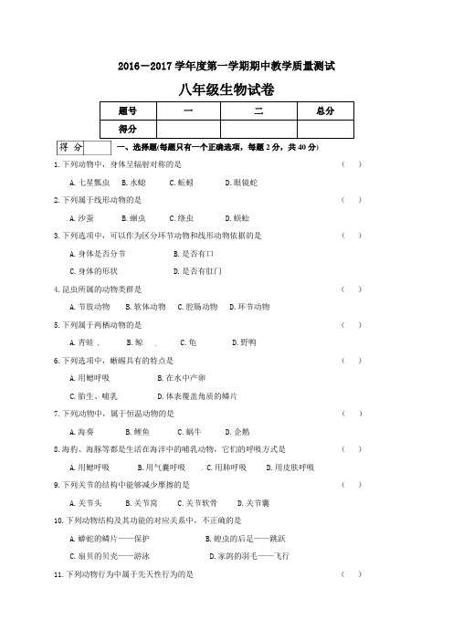 2016-2017年八年级上册生物期中考试试卷及答案