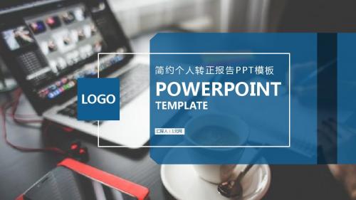 蓝色简约个人转正报告ppt模板