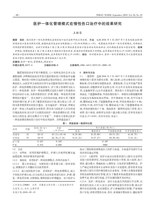 医护一体化管理模式在慢性伤口治疗中的效果研究