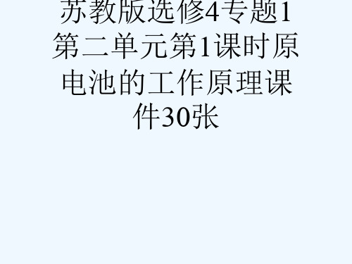 2728学高中化学苏教版选修4专题1第二单元第1课时原电池的工作原理课件30张[可修改版ppt]