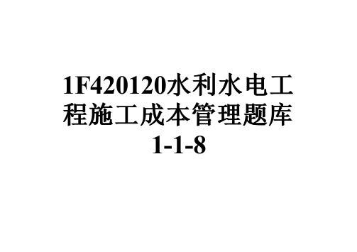 1F420120水利水电工程施工成本管理题库1-1-8