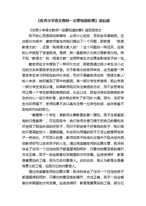 《优秀小学语文教师一定要知道的事》读后感范文