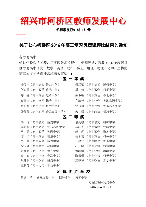 关于公布柯桥区2016年高三复习优质课评比结果的通知.doc