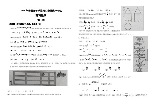 2016年高考真题——理科数学(全国Ⅱ卷) Word版含答案