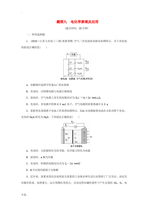 江苏省高考化学三轮复习 题型精准练 题型九 电化学原理及应用(含解析)-人教版高三全册化学试题