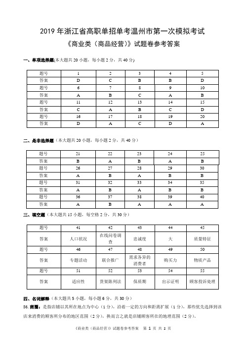 2019年浙江省高职单招单考温州市第一次模拟考试商品经营类试卷参考答案