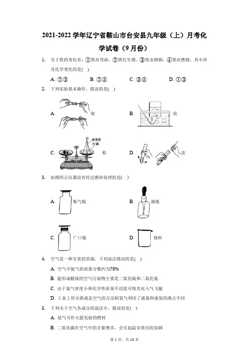 2021-2022学年辽宁省鞍山市台安县九年级(上)月考化学试卷(9月份)(附答案详解)