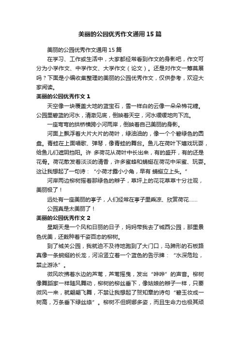 美丽的公园优秀作文通用15篇