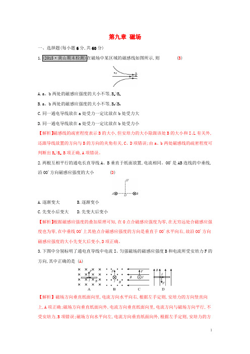 高考物理一轮复习 第九章 磁场单元综合检测