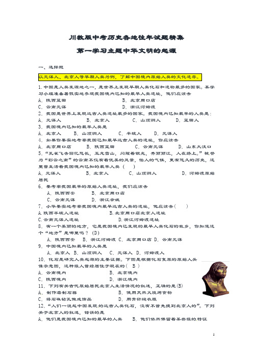 【试题精集】川教版中考历史各地往年试题精集第一学习主题中华文明的起源.doc