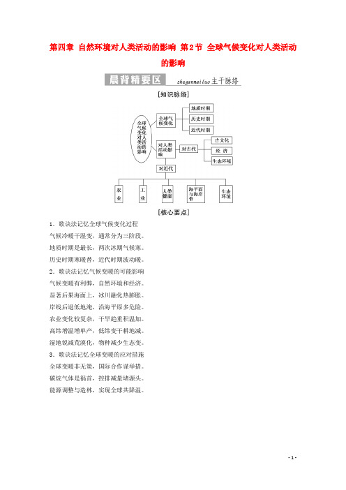 高中地理 第四章 自然环境对人类活动的影响 第2节 全球气候变化对人类活动的影响习题 中图版必修1