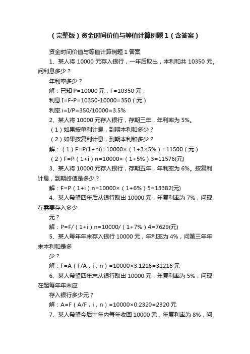 （完整版）资金时间价值与等值计算例题1（含答案）