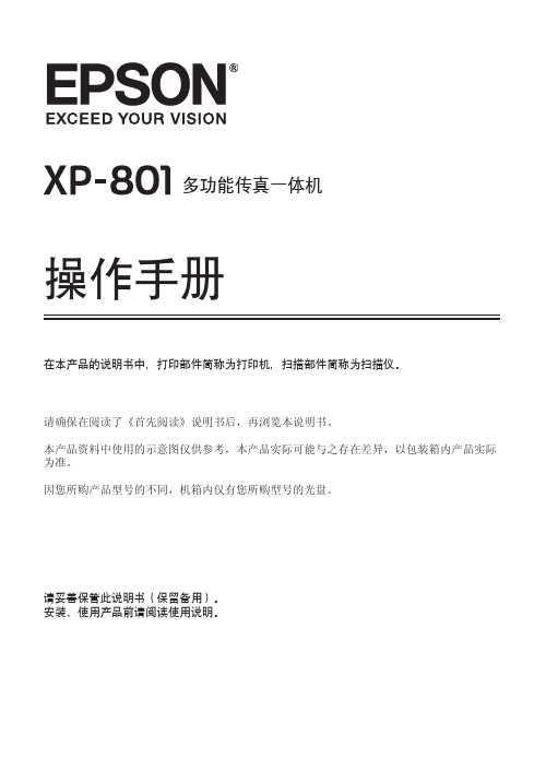 爱普生EPSON XP801一体机中文说明书(EP776,EP806基本一样)