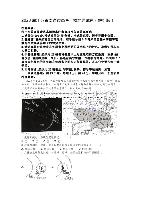 2023届江苏省南通市高考三模地理试题(解析版)