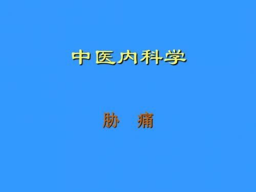 中医内科学胁痛