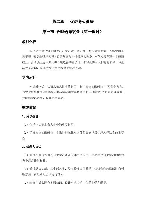 高中化学选修1教案第二章   促进身心健康 第一节 合理选择饮食(第一课时)人教版