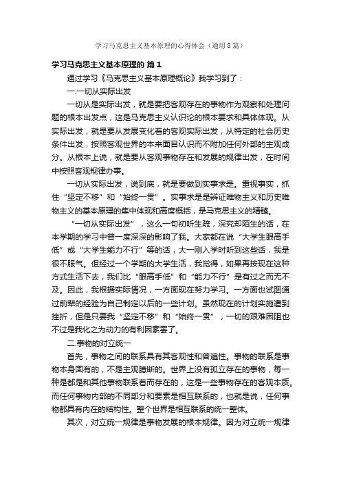 学习马克思主义基本原理的心得体会（通用8篇）