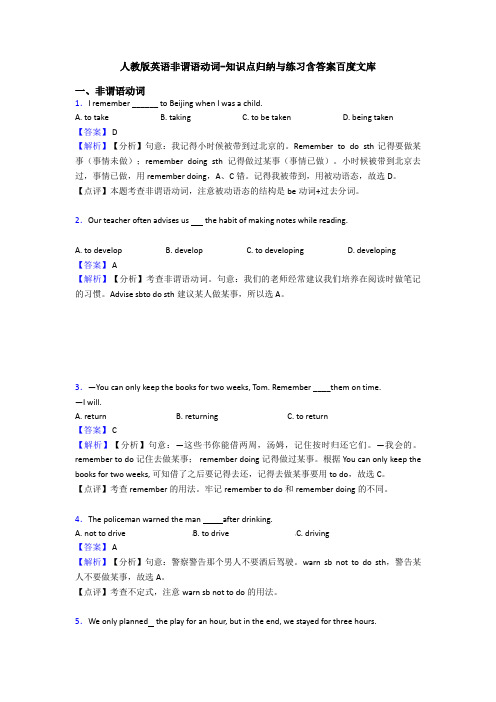 人教版英语非谓语动词-知识点归纳与练习含答案百度文库