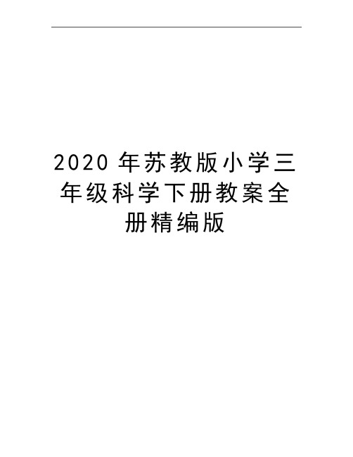 最新苏教版小学三年级科学下册教案全册精编版