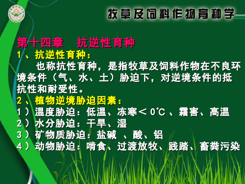 牧草及饲料作物育种学  (14.1)--第十四章抗逆性育种